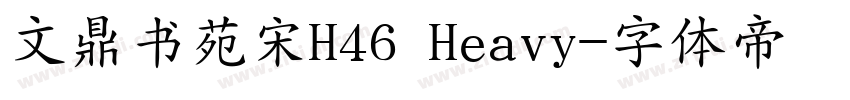 文鼎书苑宋H46 Heavy字体转换